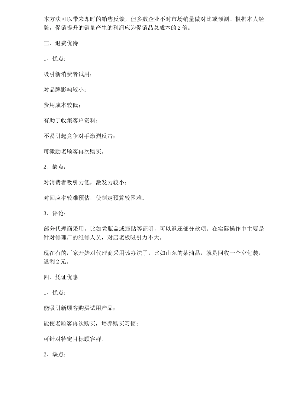 基本的促销手段优劣点分析_第3页