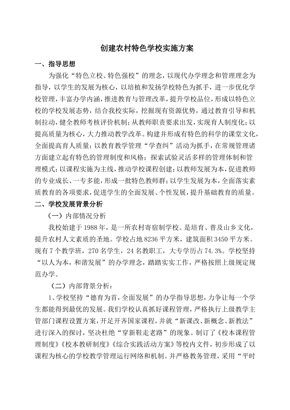 创建农村特色学校实施方案_第1页