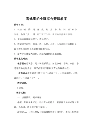 雪地里的小画家公开课教案