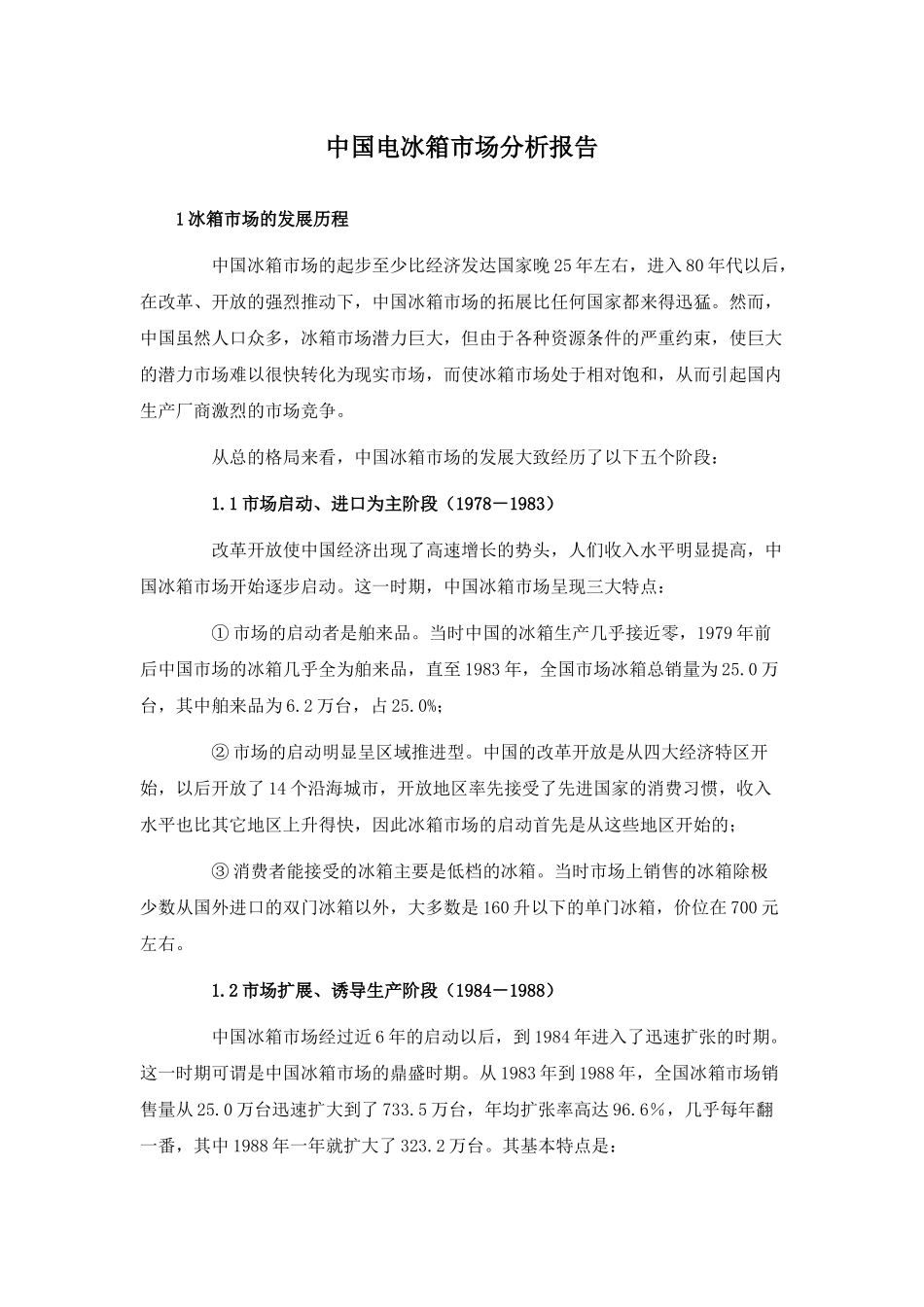 我国电冰箱市场分析报告_第1页