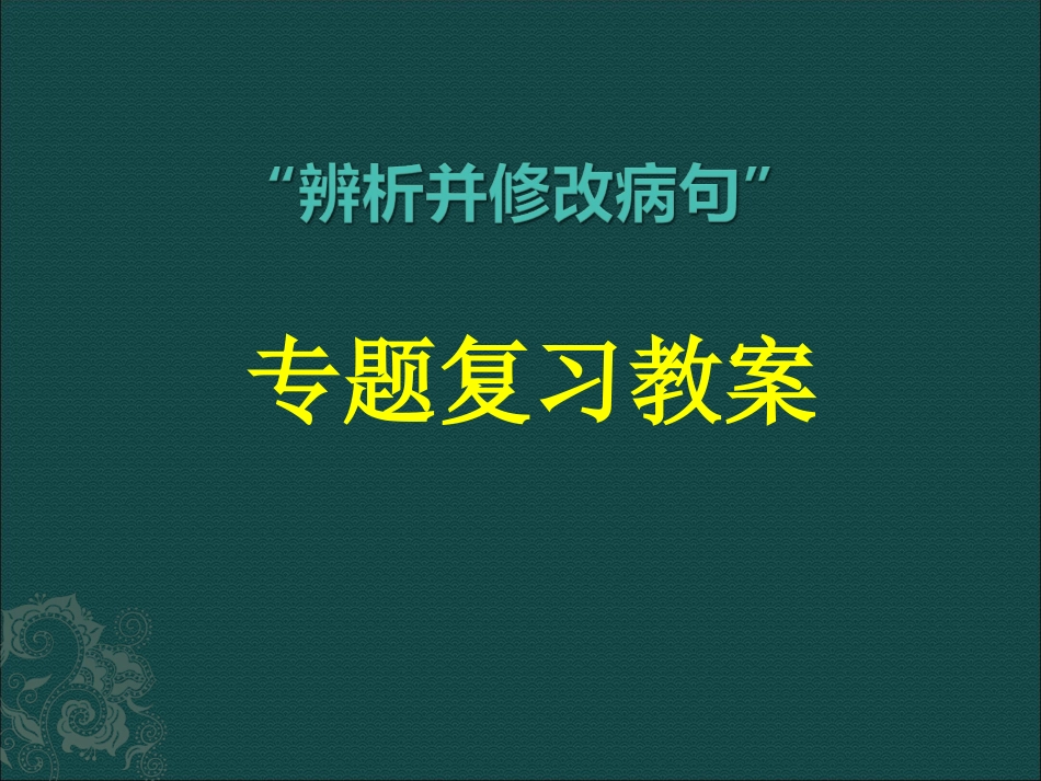 语病复习课件_第1页