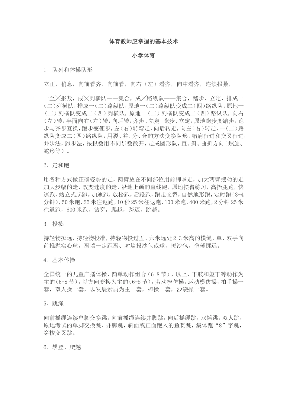 体育教师应掌握的基本技术_第1页
