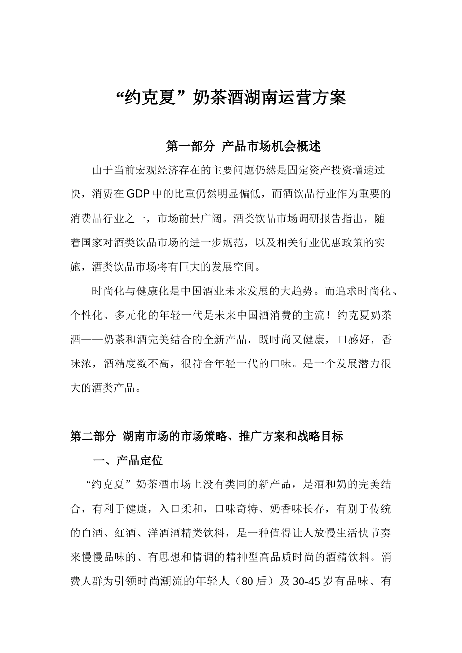 约克夏”奶茶酒湖南营销方案_第1页