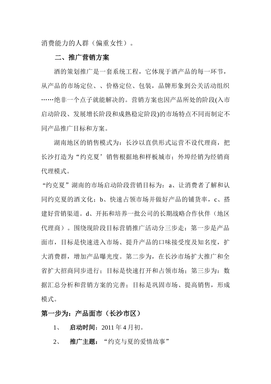 约克夏”奶茶酒湖南营销方案_第2页