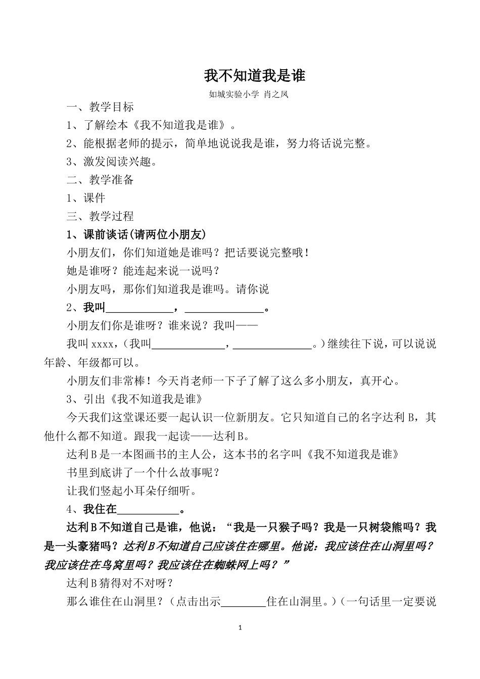 《我不知道我是谁》教案_第1页