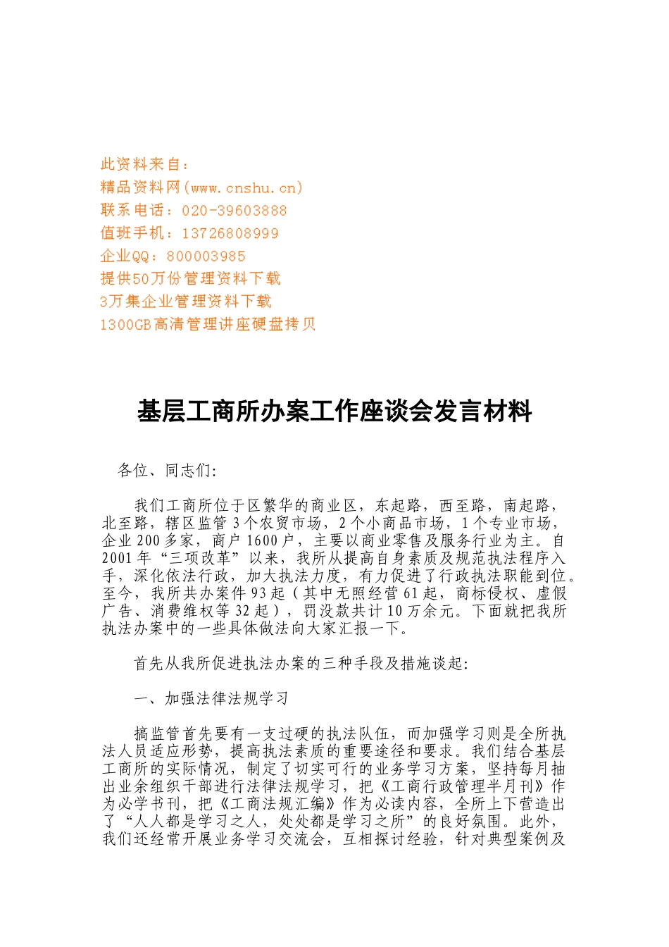 基层工商所办案工作座谈会发言材料汇总_第1页