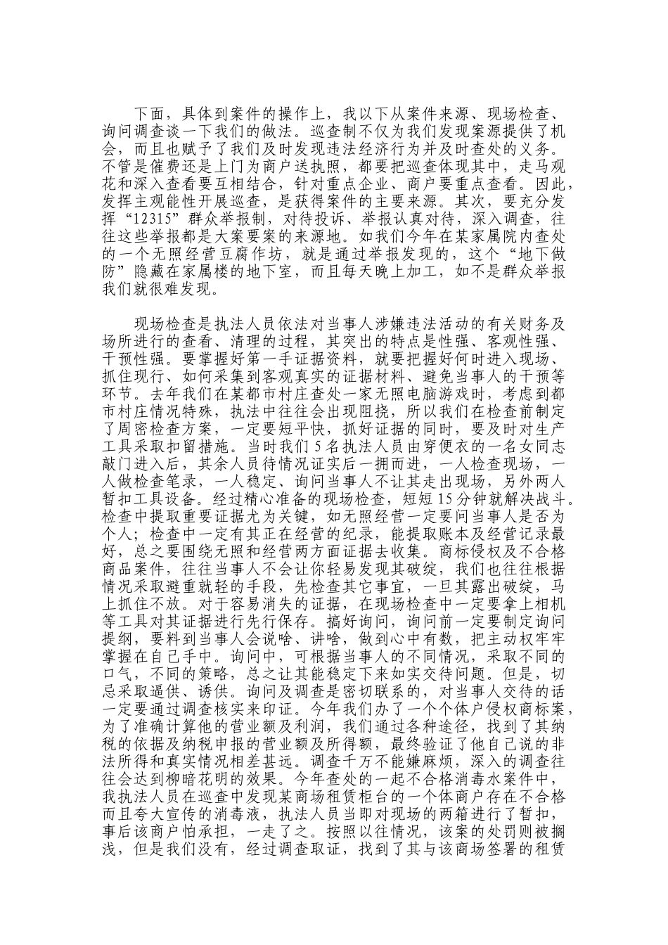 基层工商所办案工作座谈会发言材料汇总_第3页