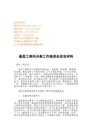 基层工商所办案工作座谈会发言材料汇总