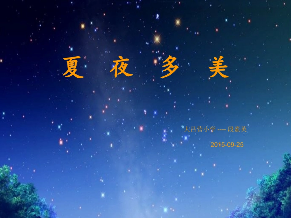 夏夜多美-一年级--PPT_第1页