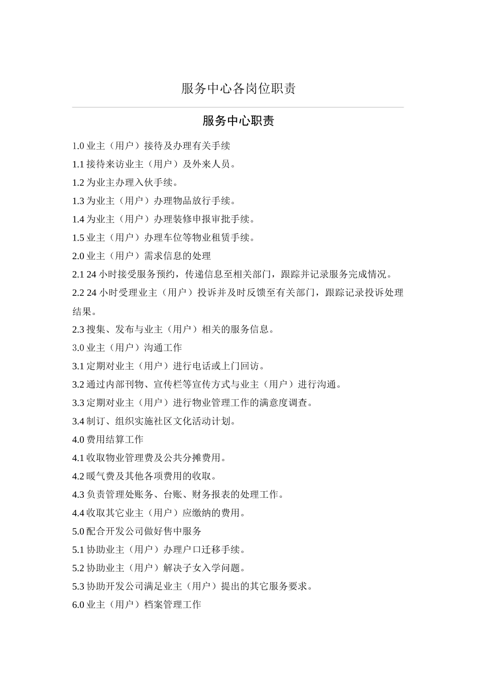 某物业公司服务中心作业指导书_第3页