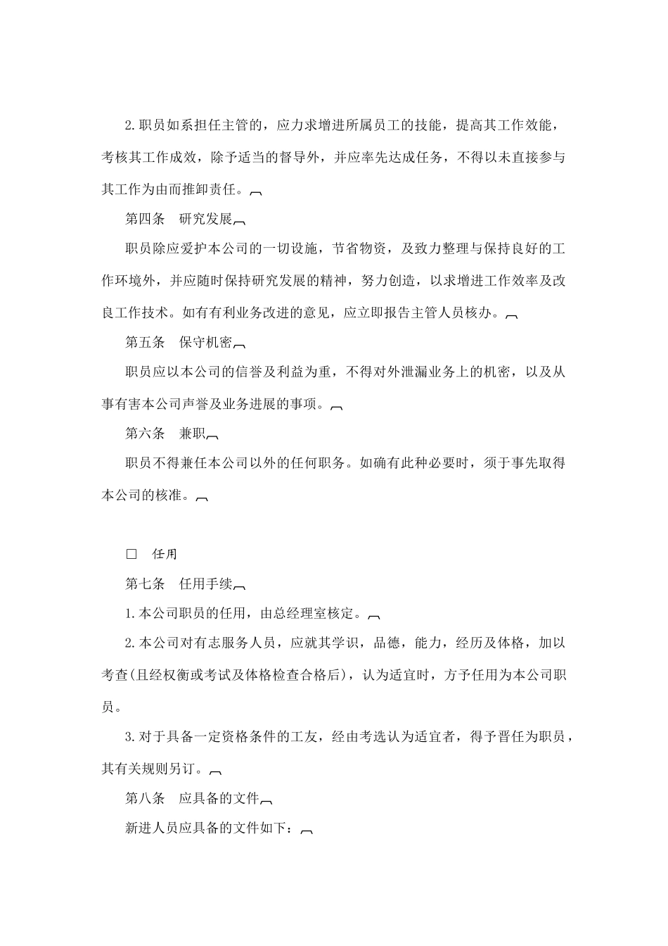 职员服务管理规范_第2页