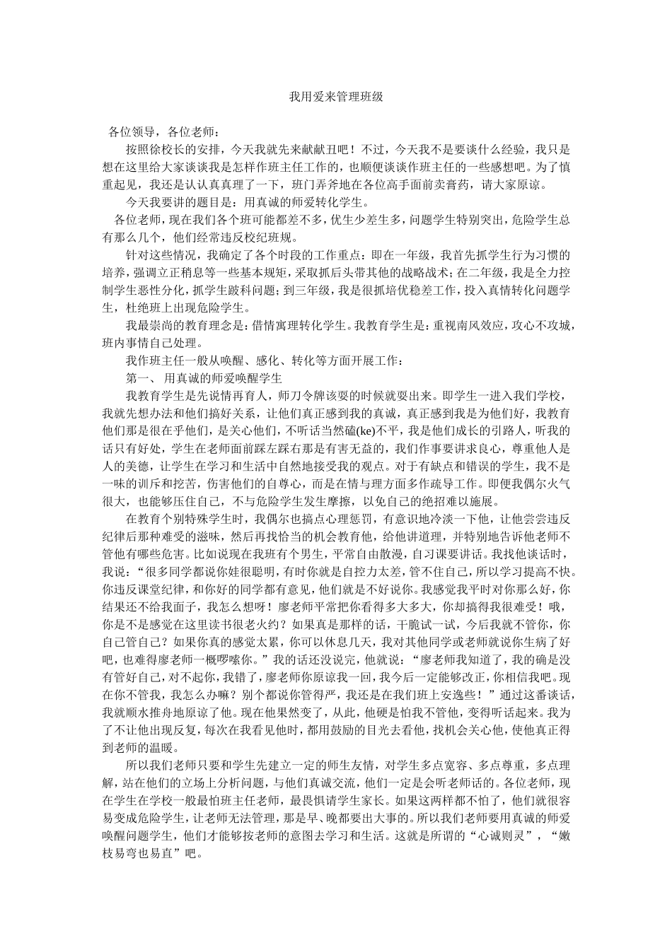 我用爱来管理班级（徐友斌）_第1页
