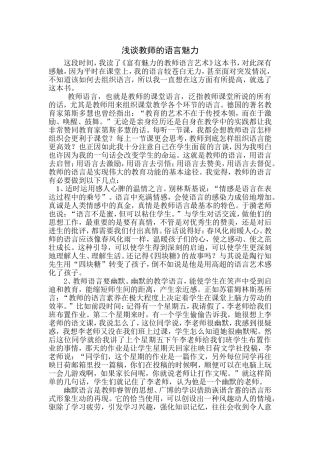 浅谈教师的语言魅力