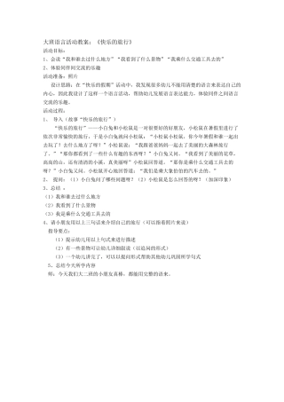 语言活动《快乐的旅行》