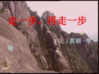 走一步,再走一步（L）