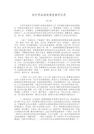 初中思品高效课堂教学反思-徐之秦