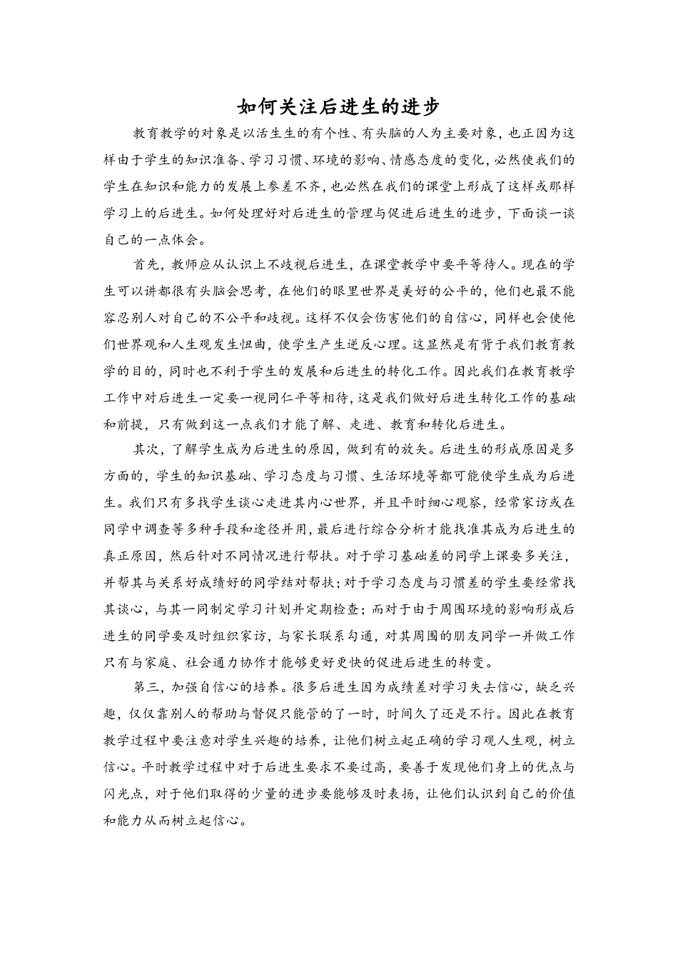 如何关注后进生的进步_第1页
