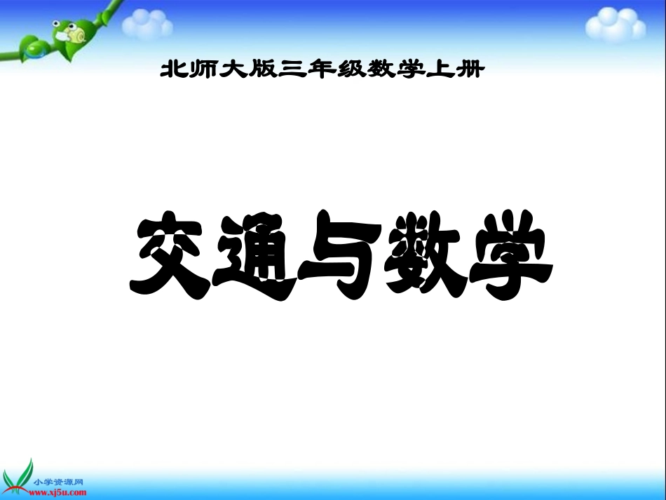 交通与数学三上_第1页