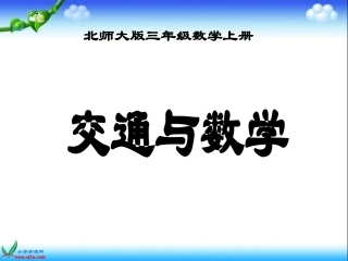 交通与数学三上