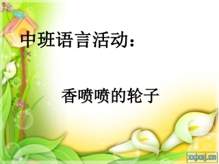 香喷喷的轮子
