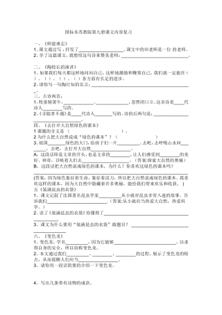 国标本苏教版第九册课文内容复习