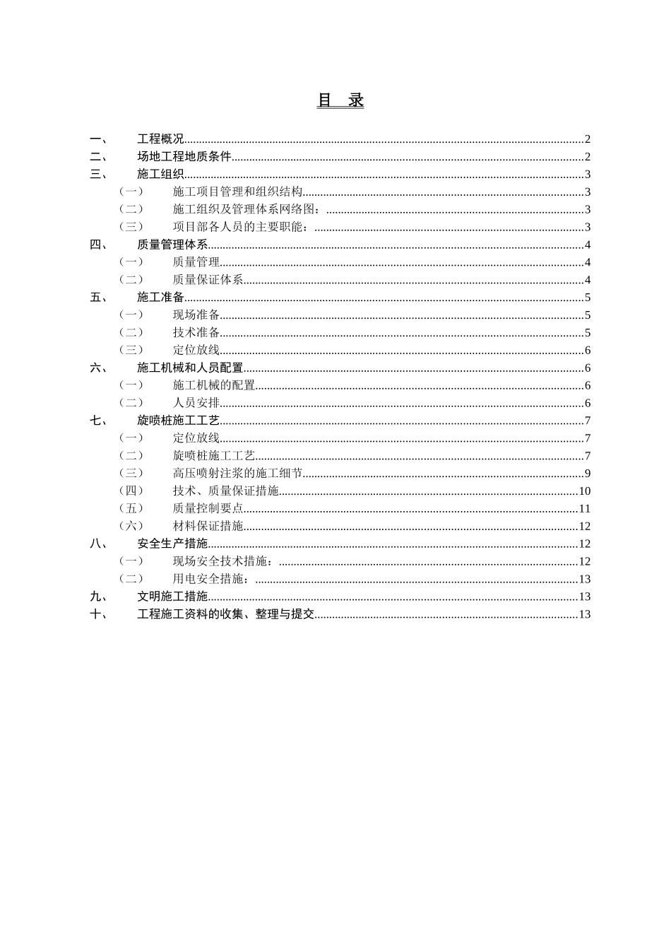 高压旋喷桩加固施工方案_第2页