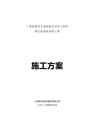 高压旋喷桩加固施工方案