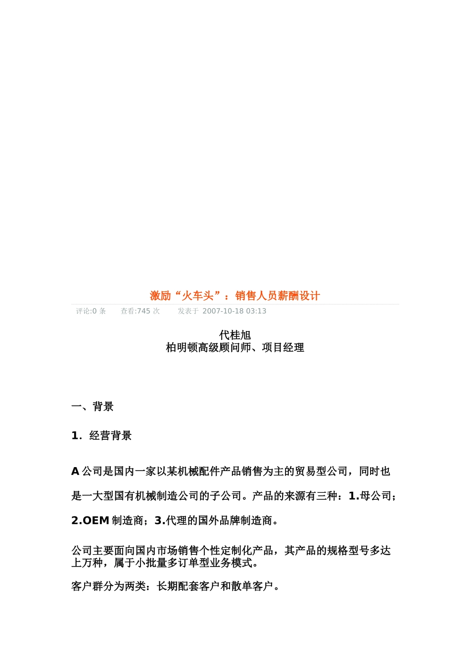 试谈销售人员薪酬设计_第1页