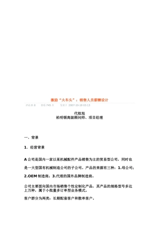 试谈销售人员薪酬设计