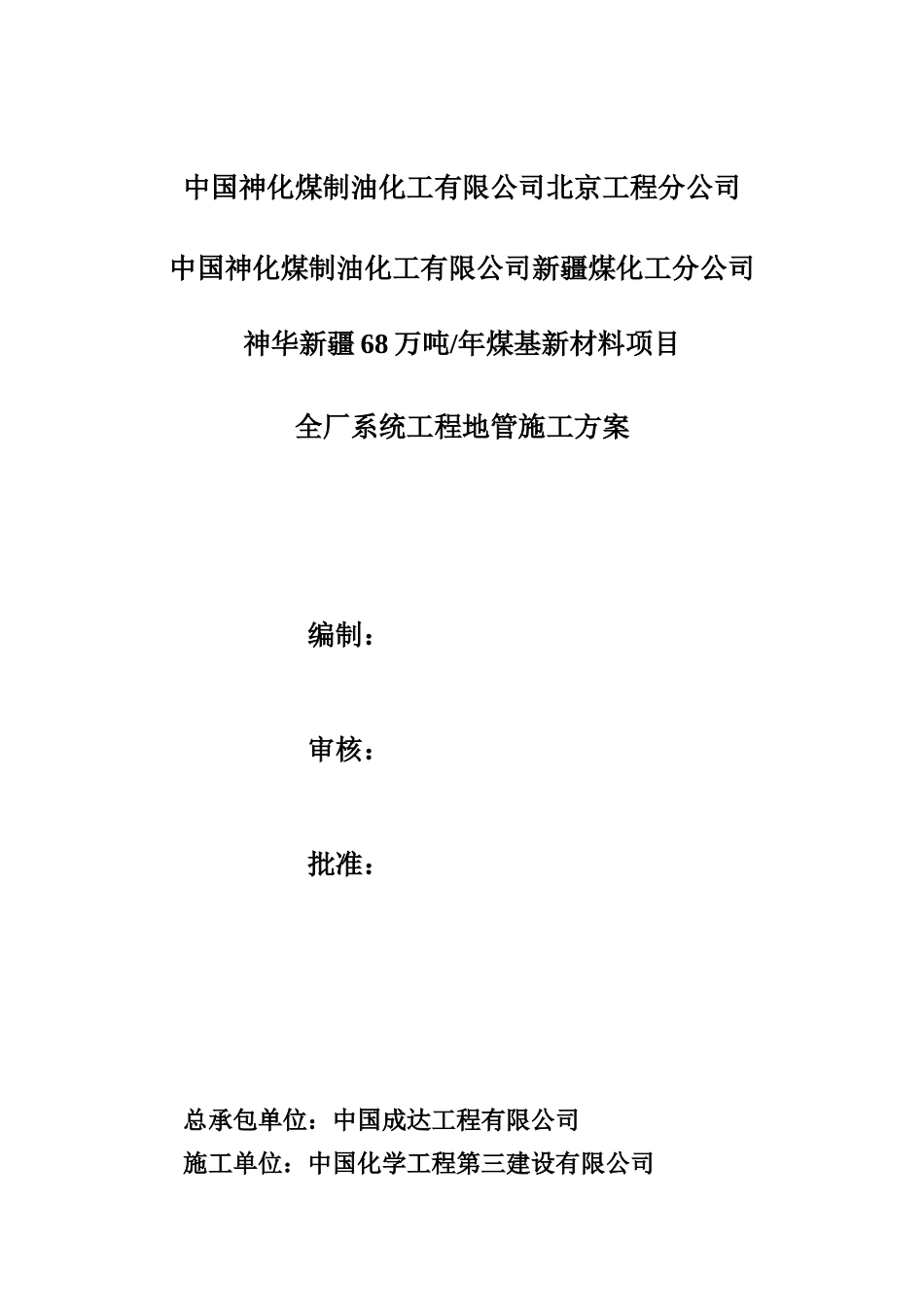 神华地管施工方案_第1页