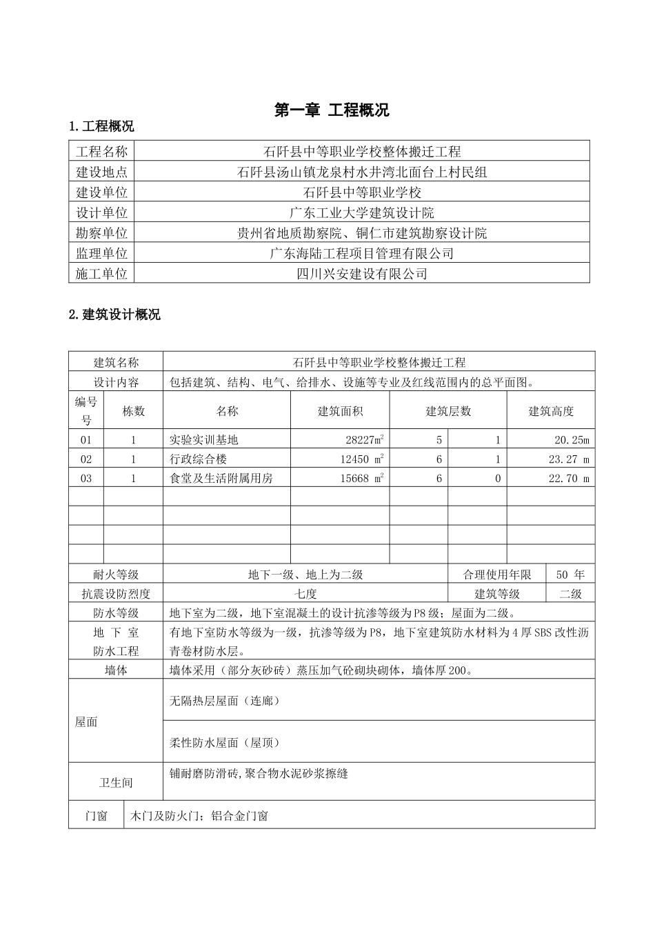 石阡季节性施工方案_第2页