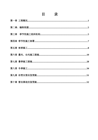 石阡季节性施工方案
