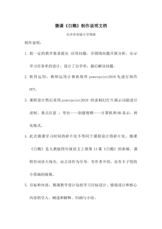 微课《白鹅》制作说明文档周游