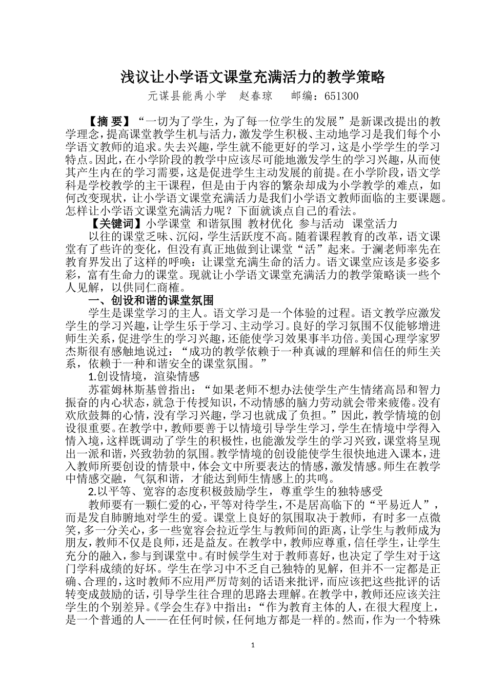 浅议让小学语文课堂充满活力的教学策略(赵春琼）_第1页
