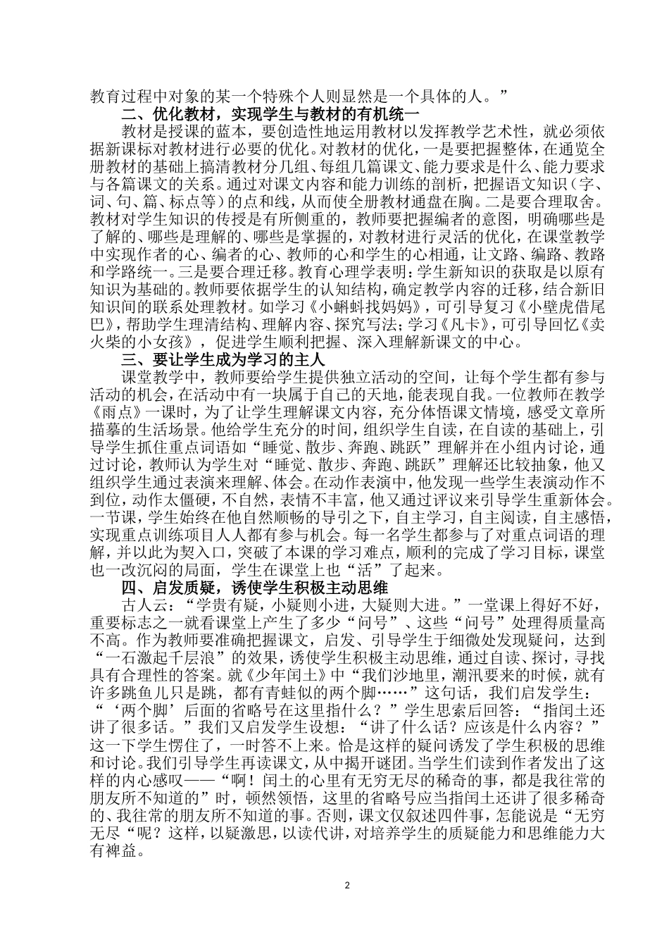 浅议让小学语文课堂充满活力的教学策略(赵春琼）_第2页