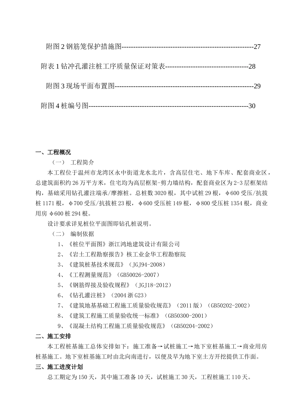 温州龙湾区保障房钻孔灌注桩施工方案_第2页
