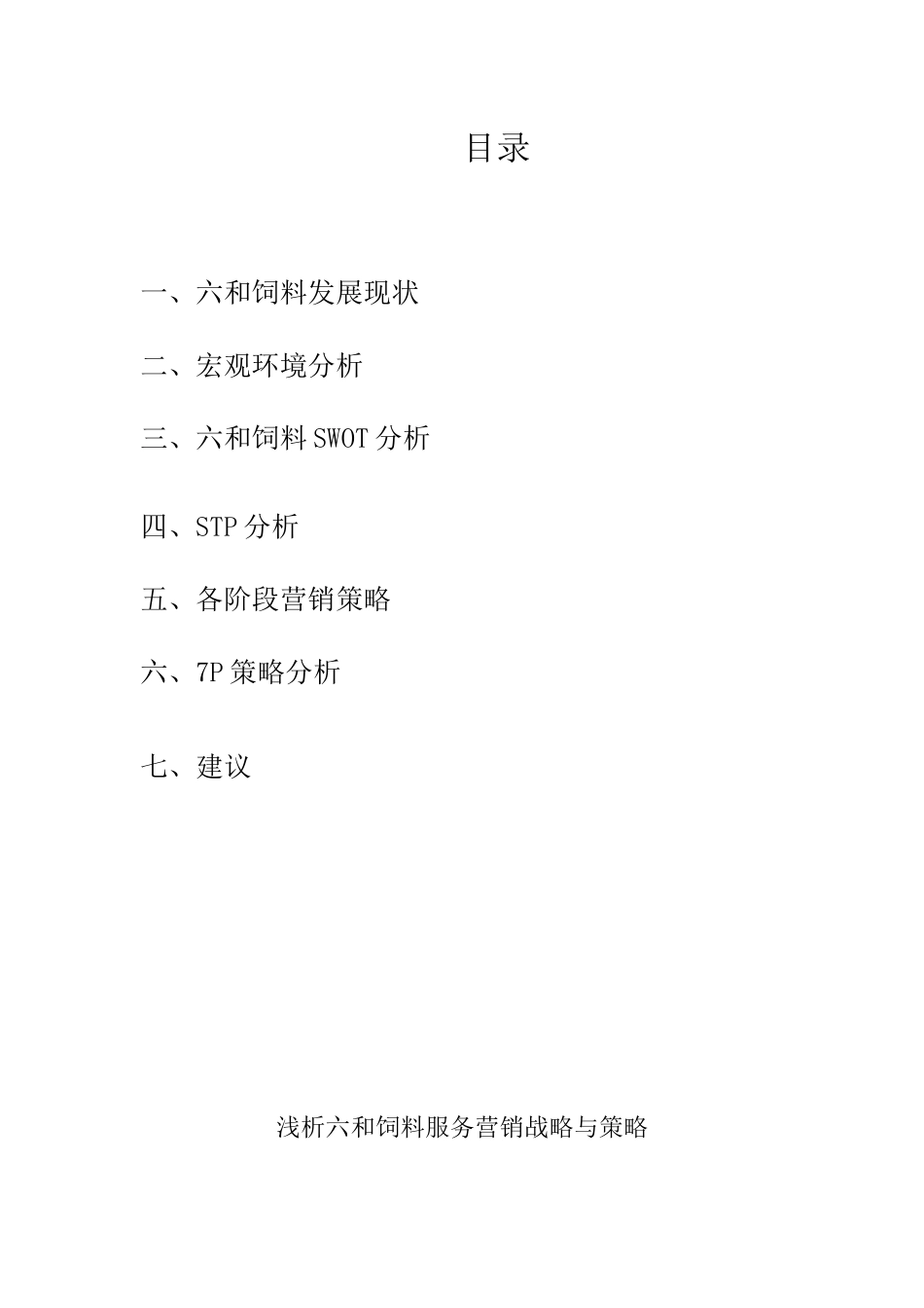 六和饲料服务营销分析_第2页
