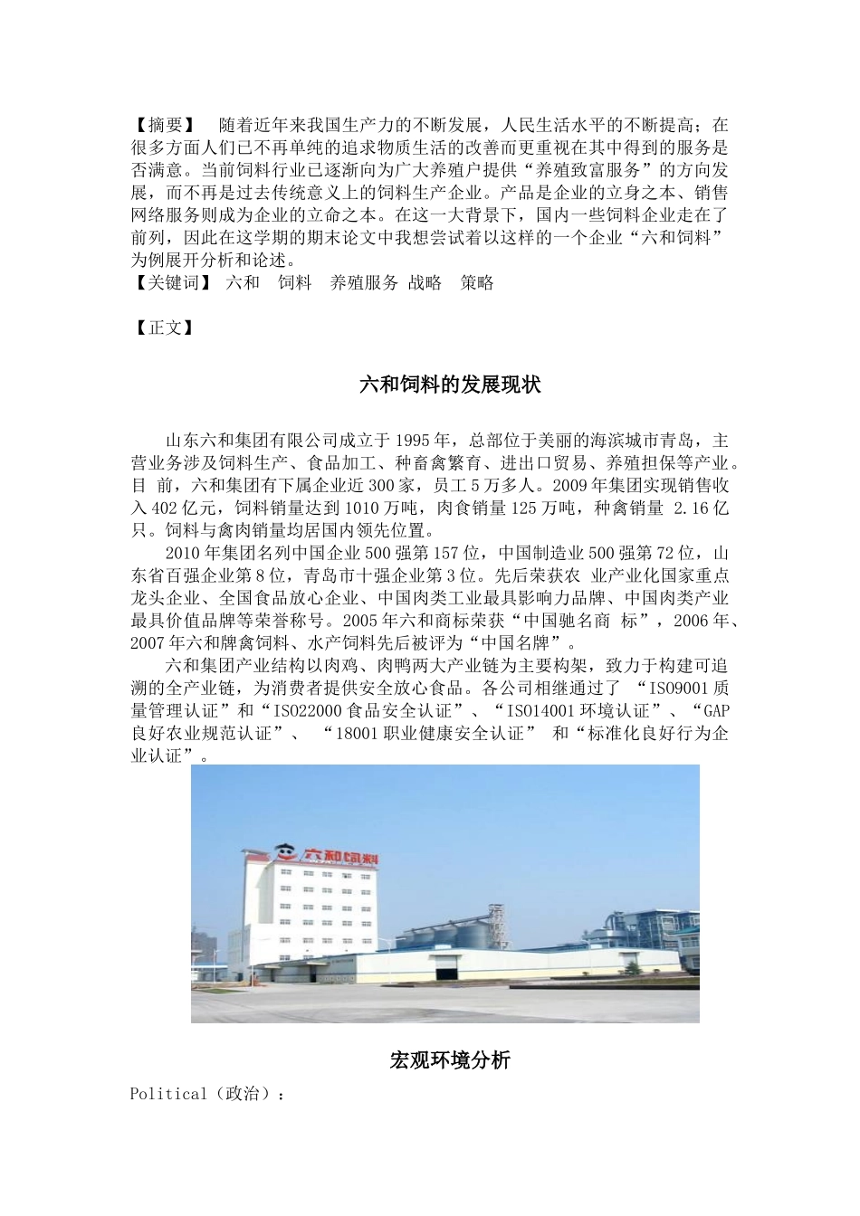 六和饲料服务营销分析_第3页