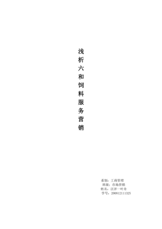 六和饲料服务营销分析