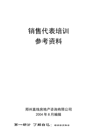 销售代表培训参考资料一
