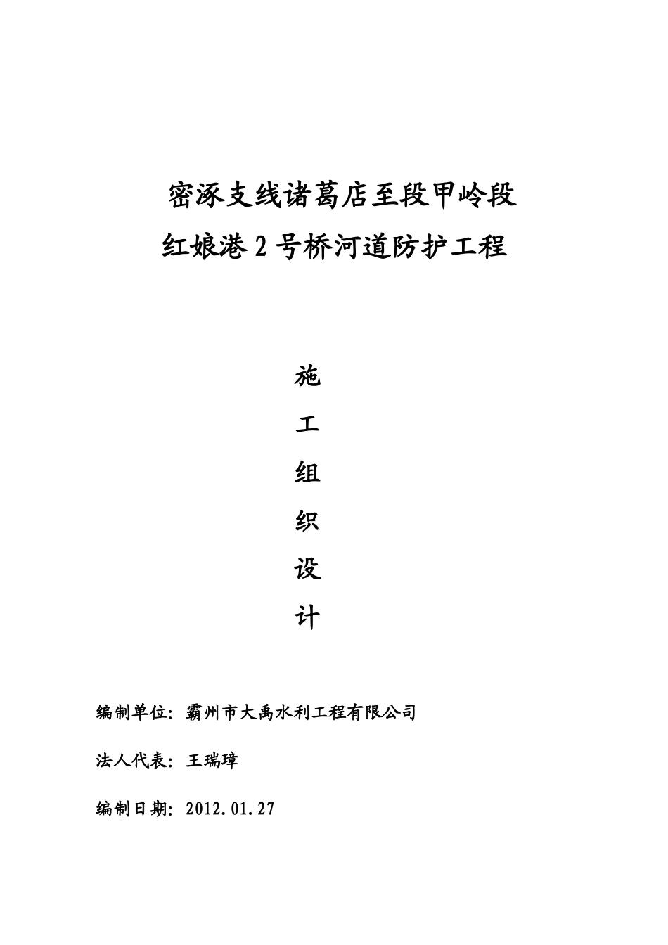 密涿支线诸葛店至段甲岭段防护工程_红娘港2号桥_第1页