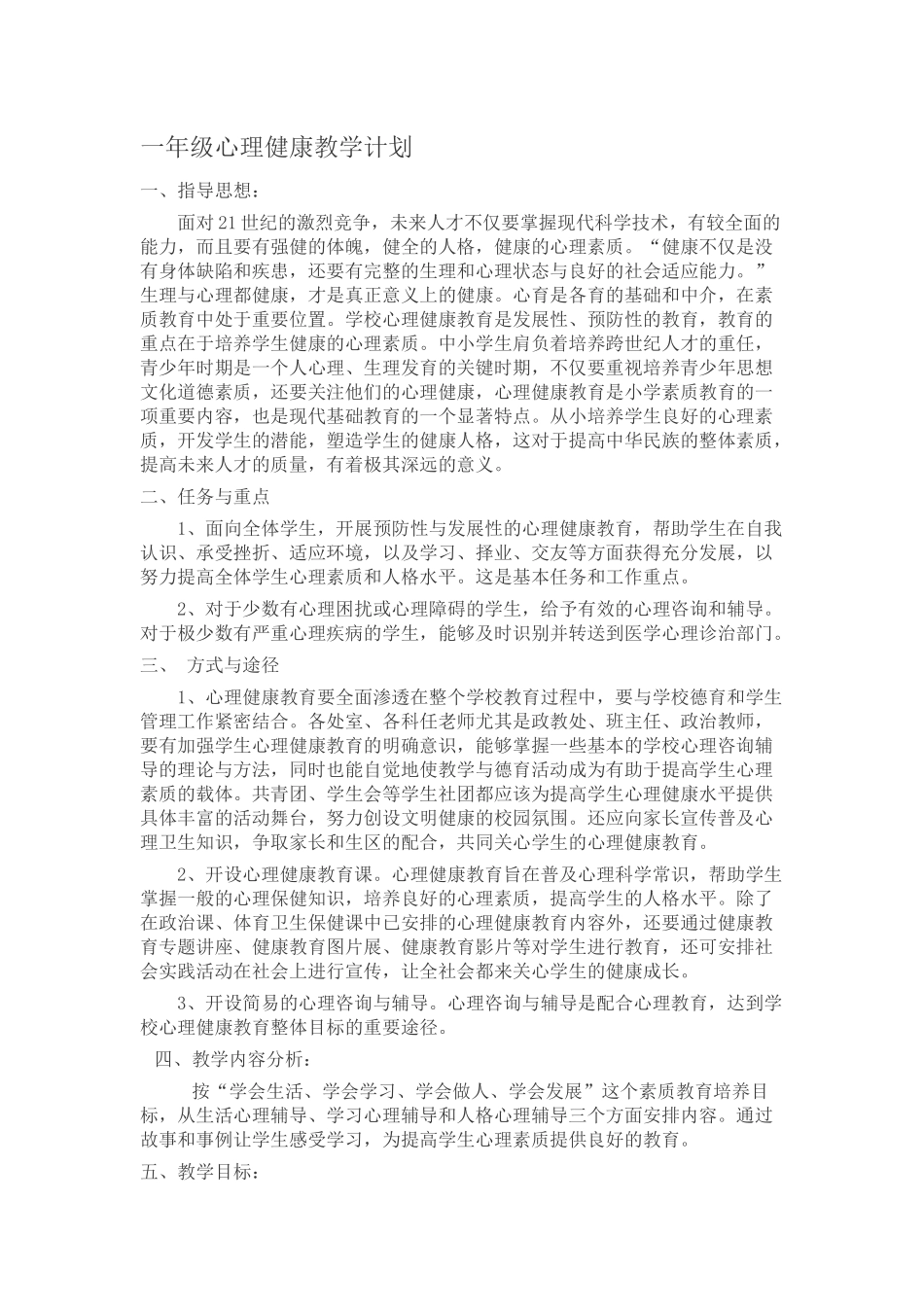 一年级心理健康教学计划_第1页