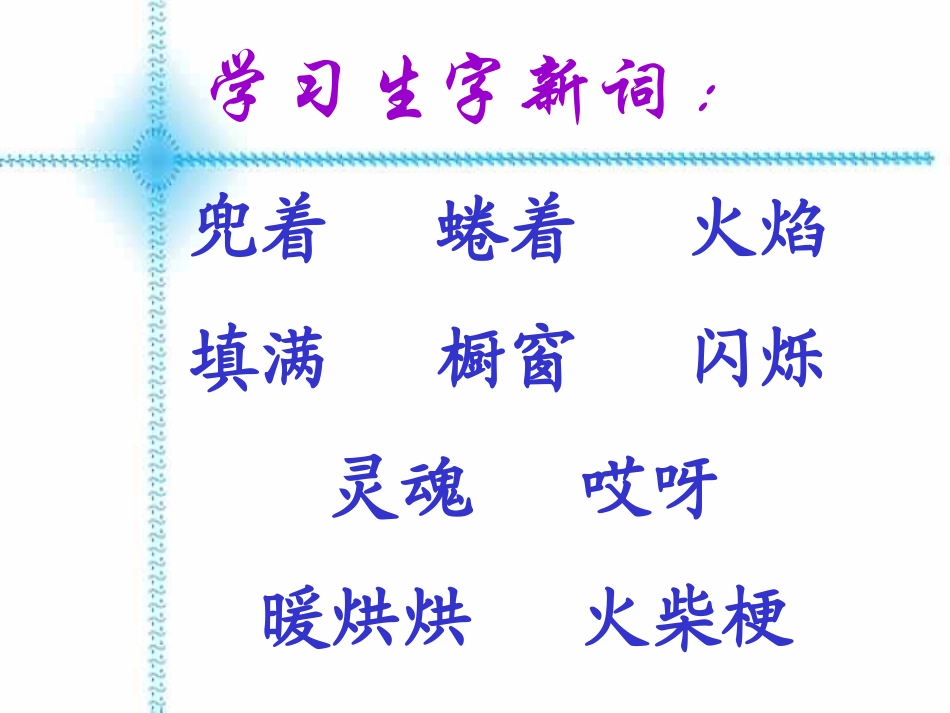 《卖火柴的小女孩》课件(免费完整)_第3页