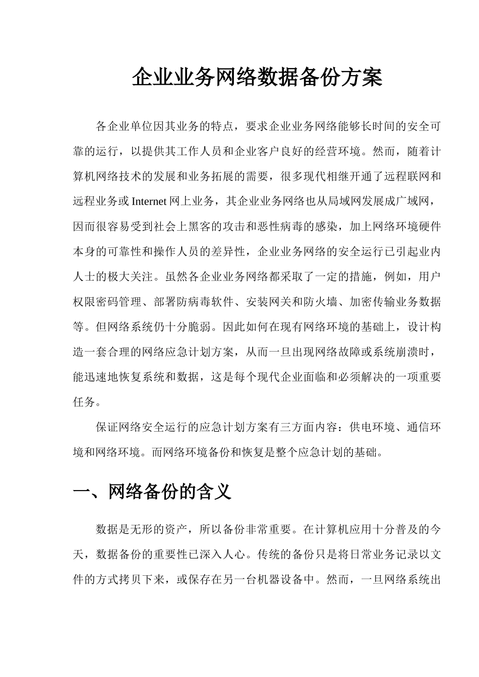 企业业务网络数据备份方案_第1页