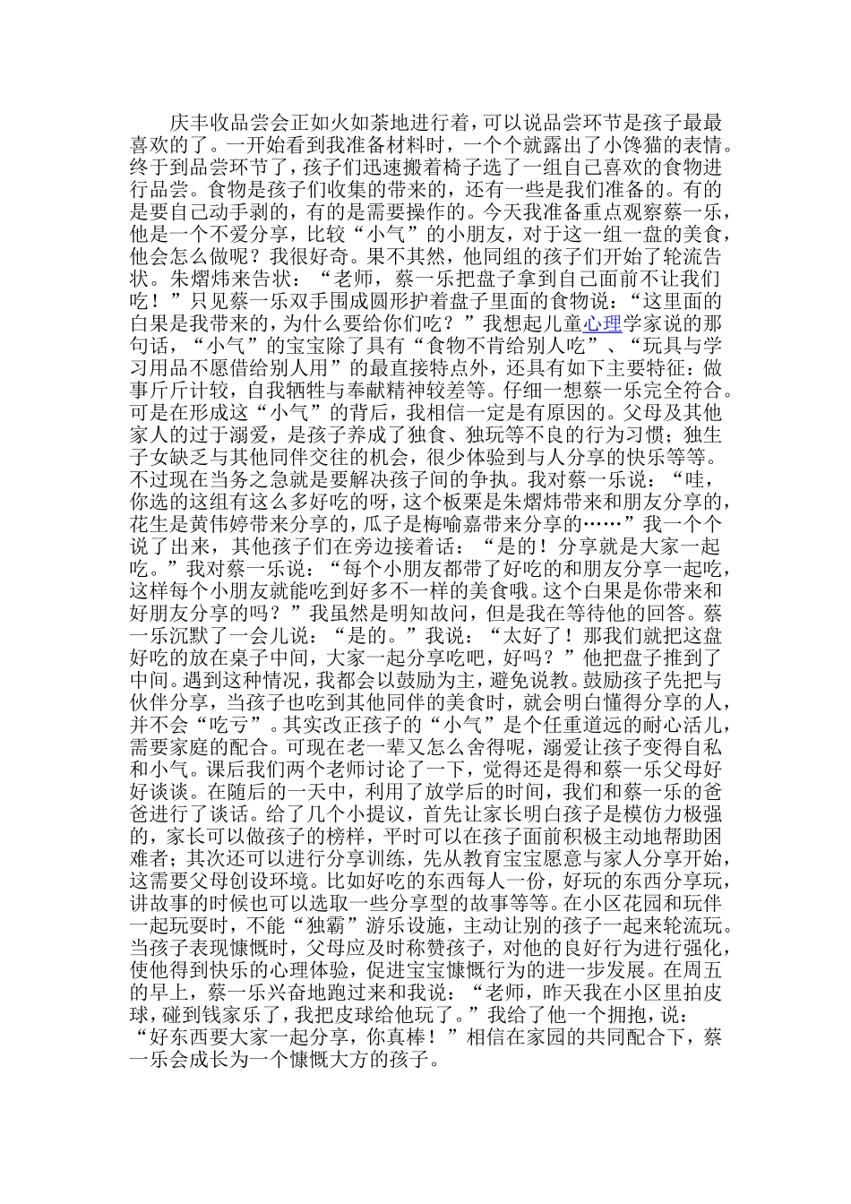 教育叙事——“小气”的孩子_第1页