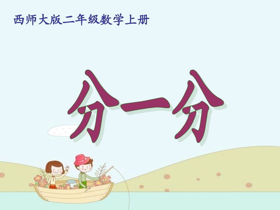 表内除法分一分_第1页
