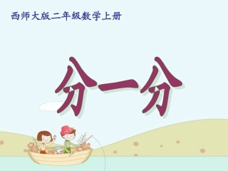 表内除法分一分