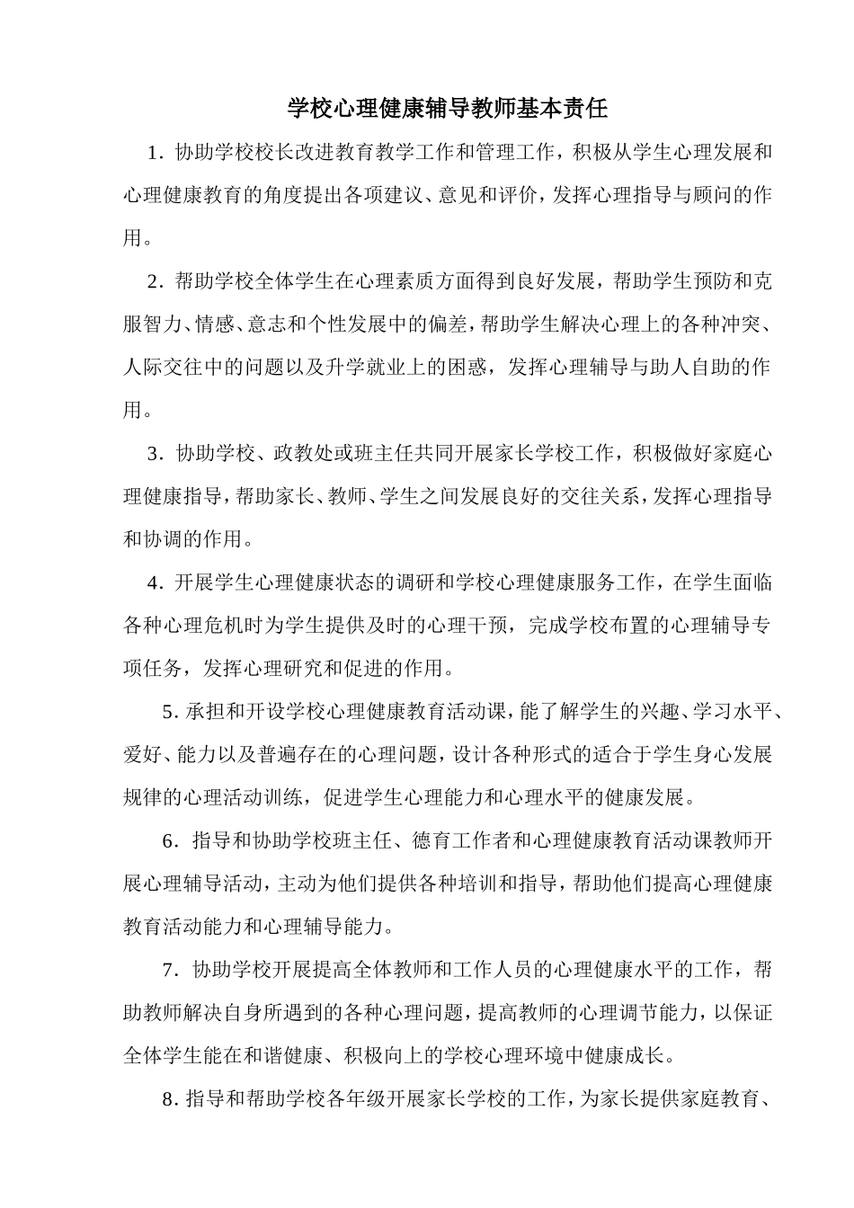 学校心理健康辅导教师基本责任_第1页