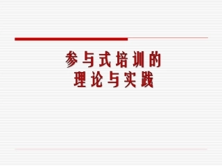 参与式培训的理论与实践