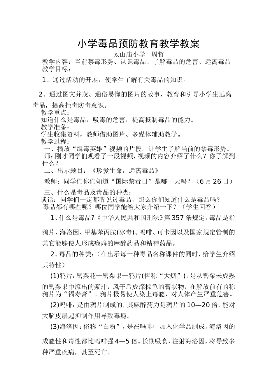 小学毒品预防教育教学教案_第1页